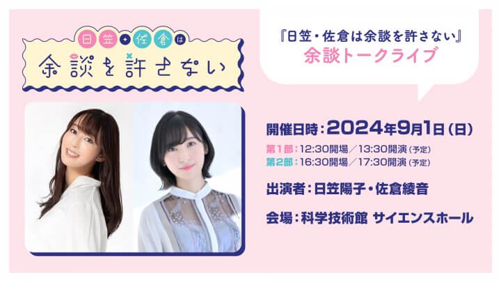 締め切り間近「日笠・佐倉は余談」9/1イベントのメンバーシップ先行抽選受付