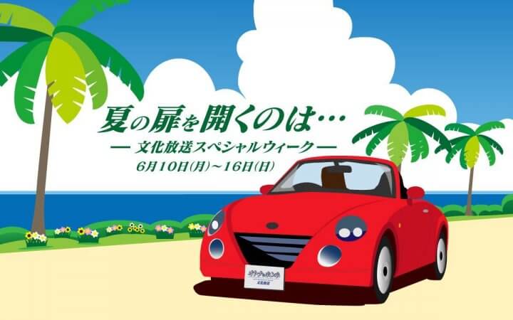 6/10（月）～6/16（日）「夏の扉を開くのは…文化放送スペシャルウィーク」開催
