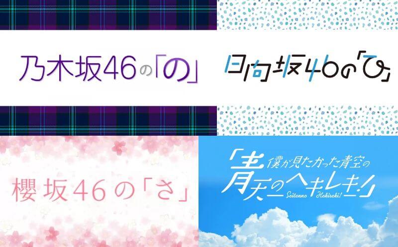 6/16(日)は坂道番組・僕青を聴こう! 6/16(日)は坂道番組・僕青を聴こう!