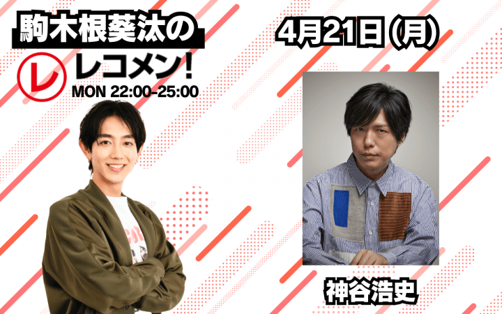 4/21(月)のゲストは声優の神谷浩史さん！【駒木根葵汰のレコメン！】