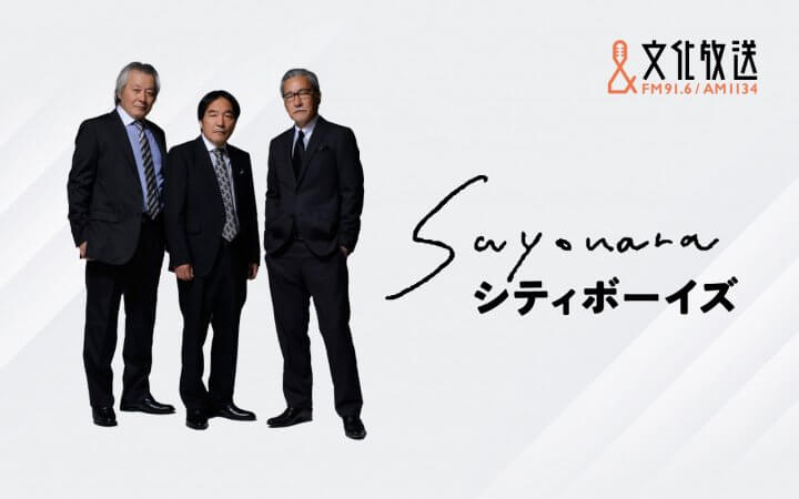 シティボーイズの3人が特別番組で再集結！ 『SAYONARAシティボーイズ』8月28日（木）放送
