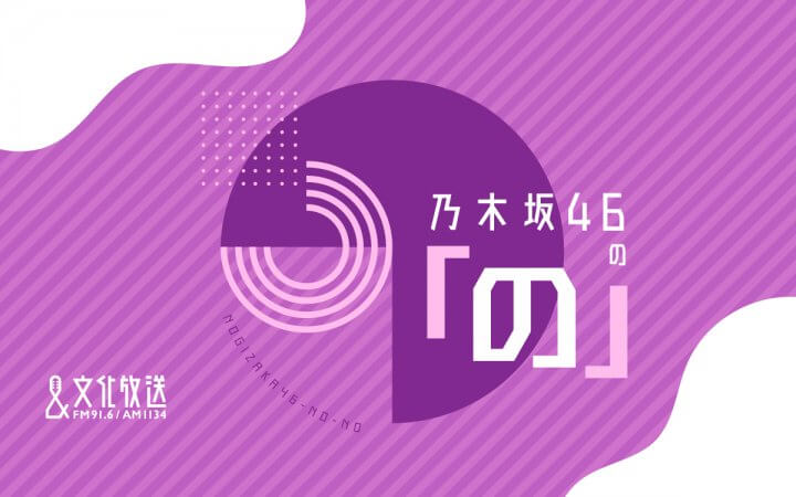 乃木坂46の「の」
