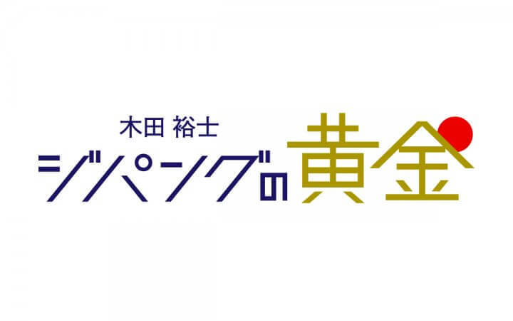 木田裕士 ジパングの黄金
